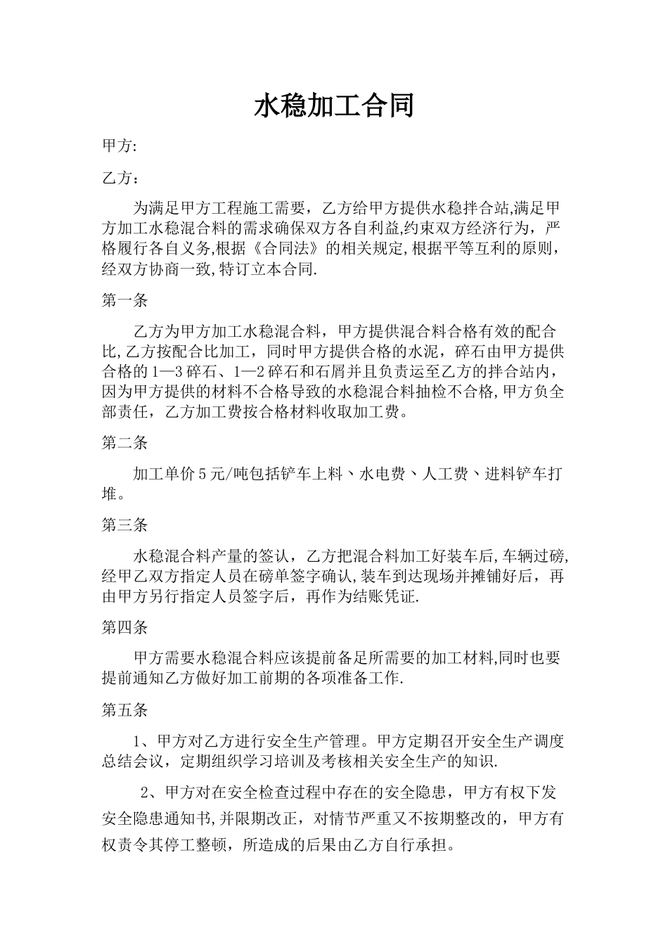 水稳加工合同_第1页
