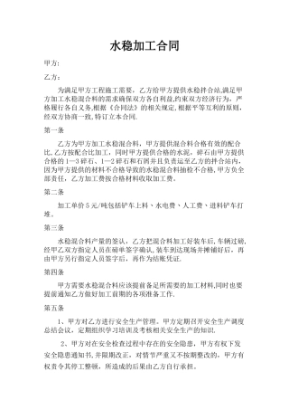 水稳加工合同