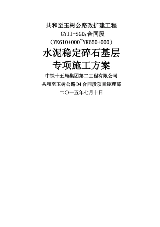 水稳基层专项施工方案