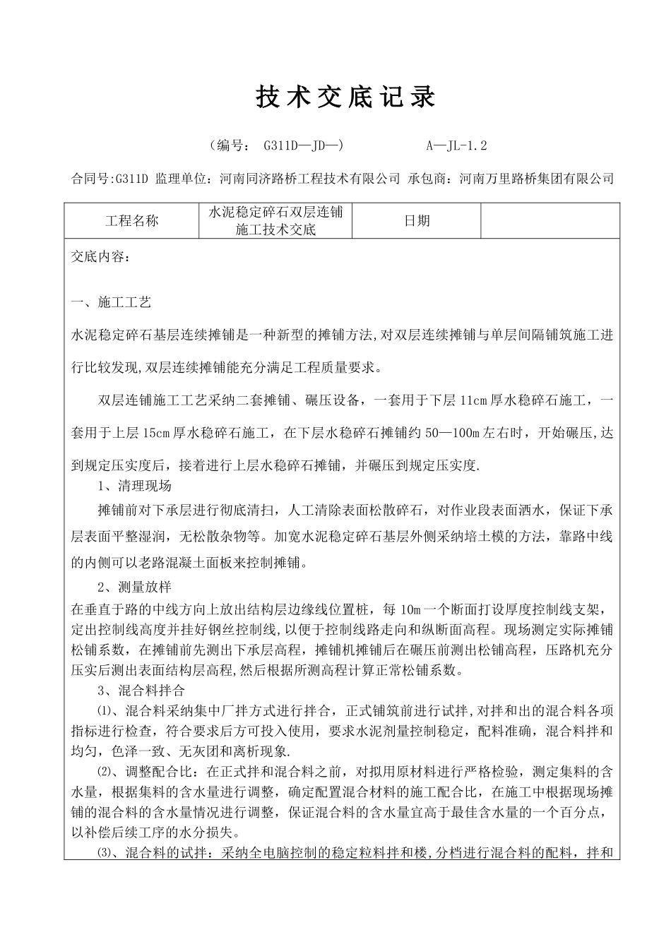 水稳双层连铺-施工技术交底记录_第1页
