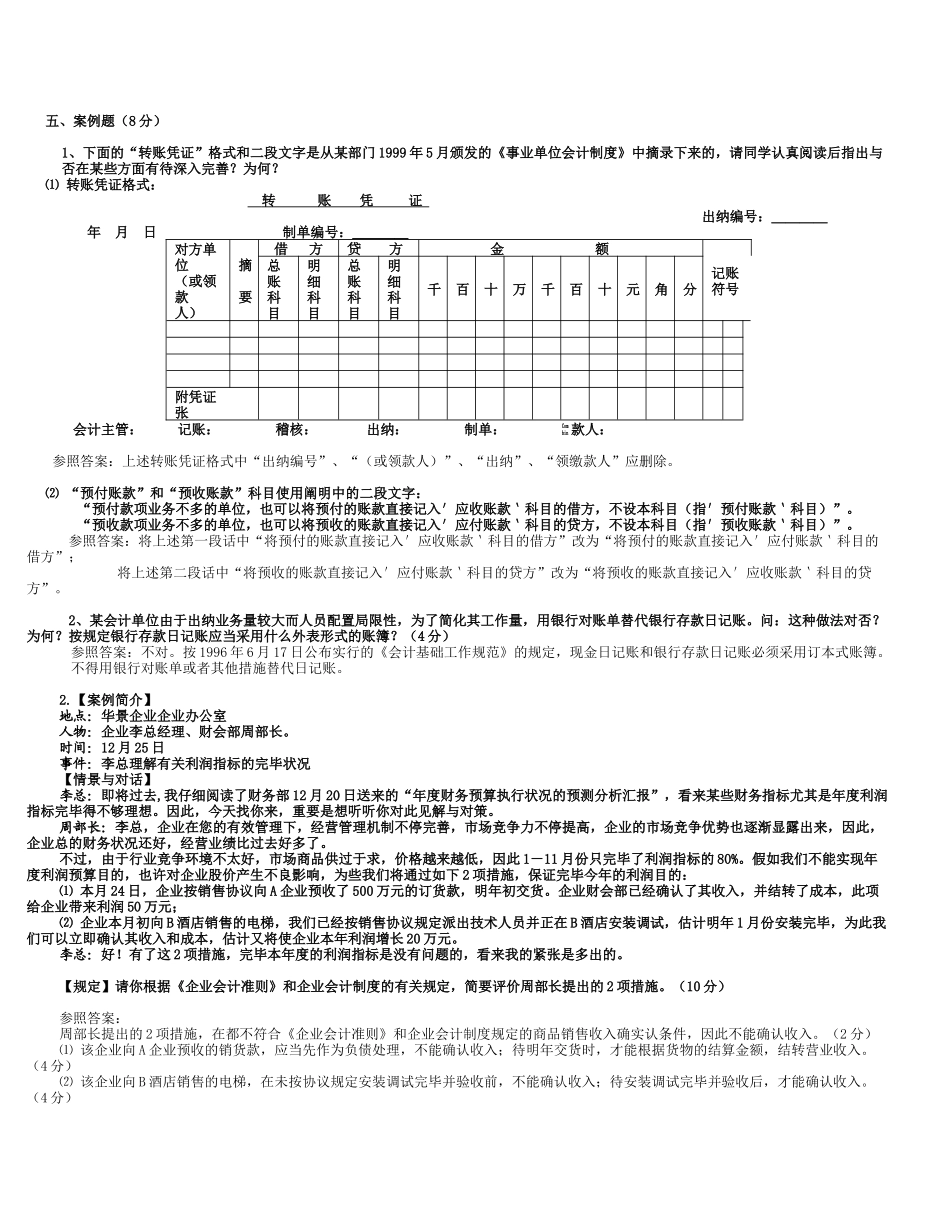 2025年电大会计制度设计案例和简答_第1页