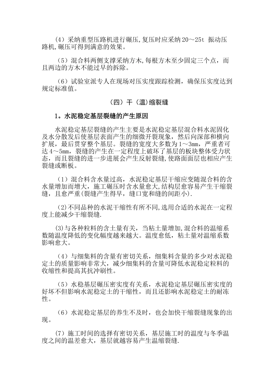 水稳基层常见质量通病及防治措施_第3页