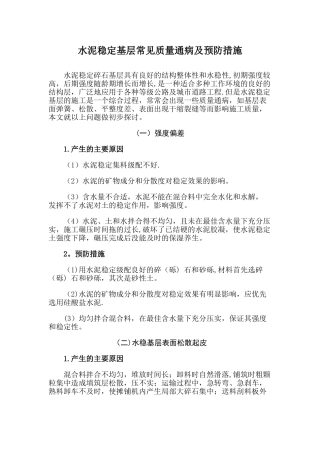 水稳基层常见质量通病及防治措施