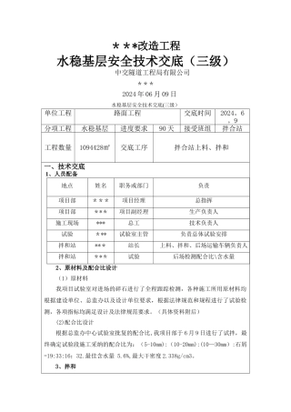 水稳基层施工技术安全交底