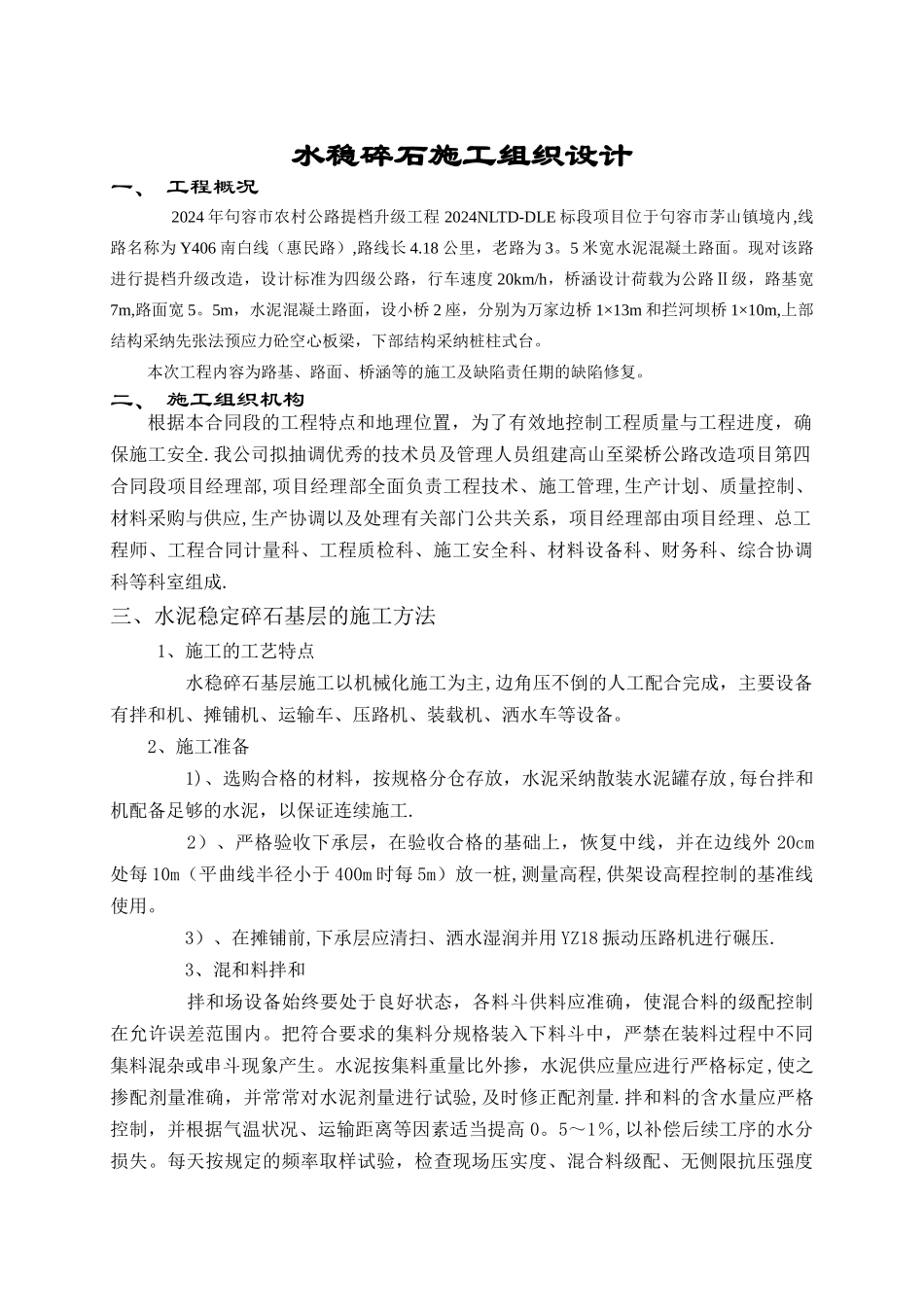 水稳基层施工组织设计_第1页