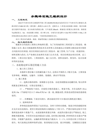 水稳基层施工组织设计