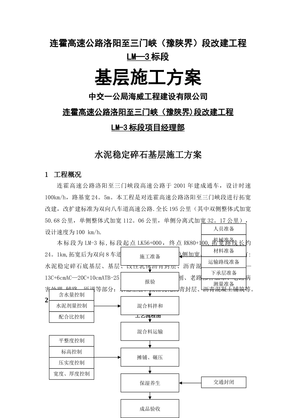 水稳基层施工方案42211_第1页