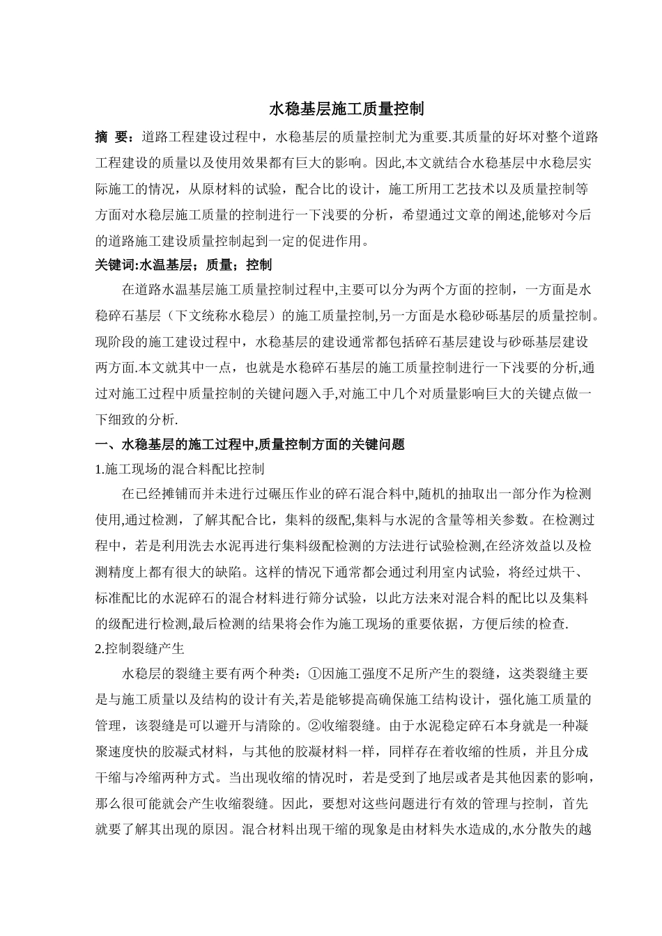 水稳基层施工质量控制_第1页