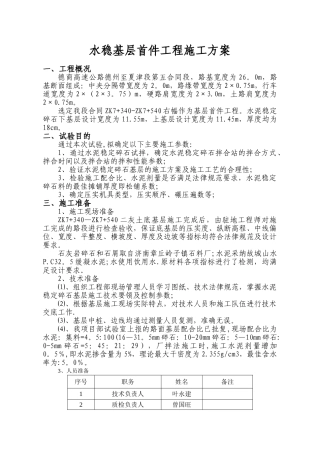 水稳基层试验段首件施工方案