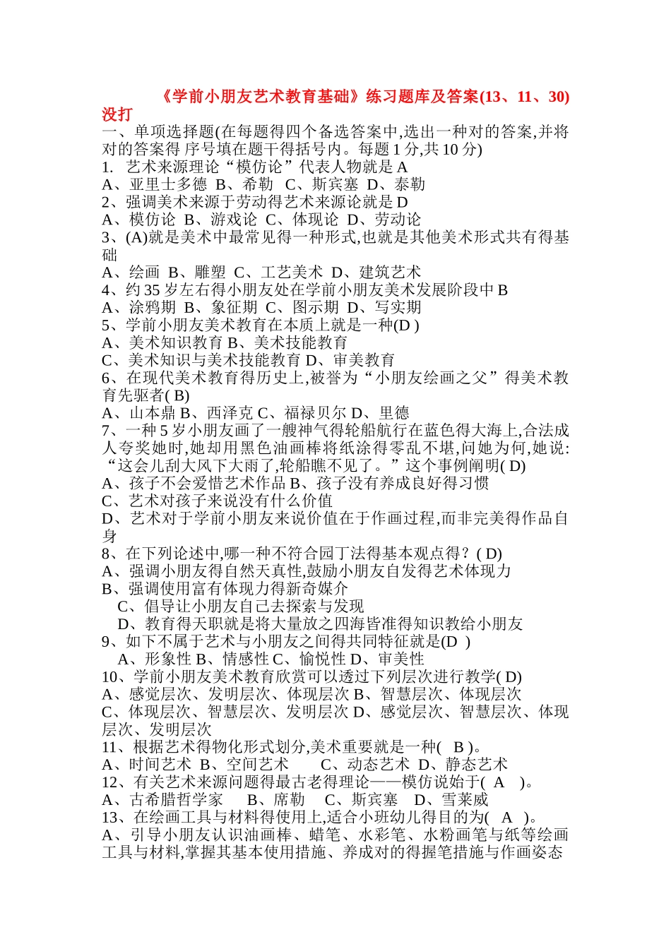 2025年华师《学前儿童艺术教育基础》题库及答案_第1页
