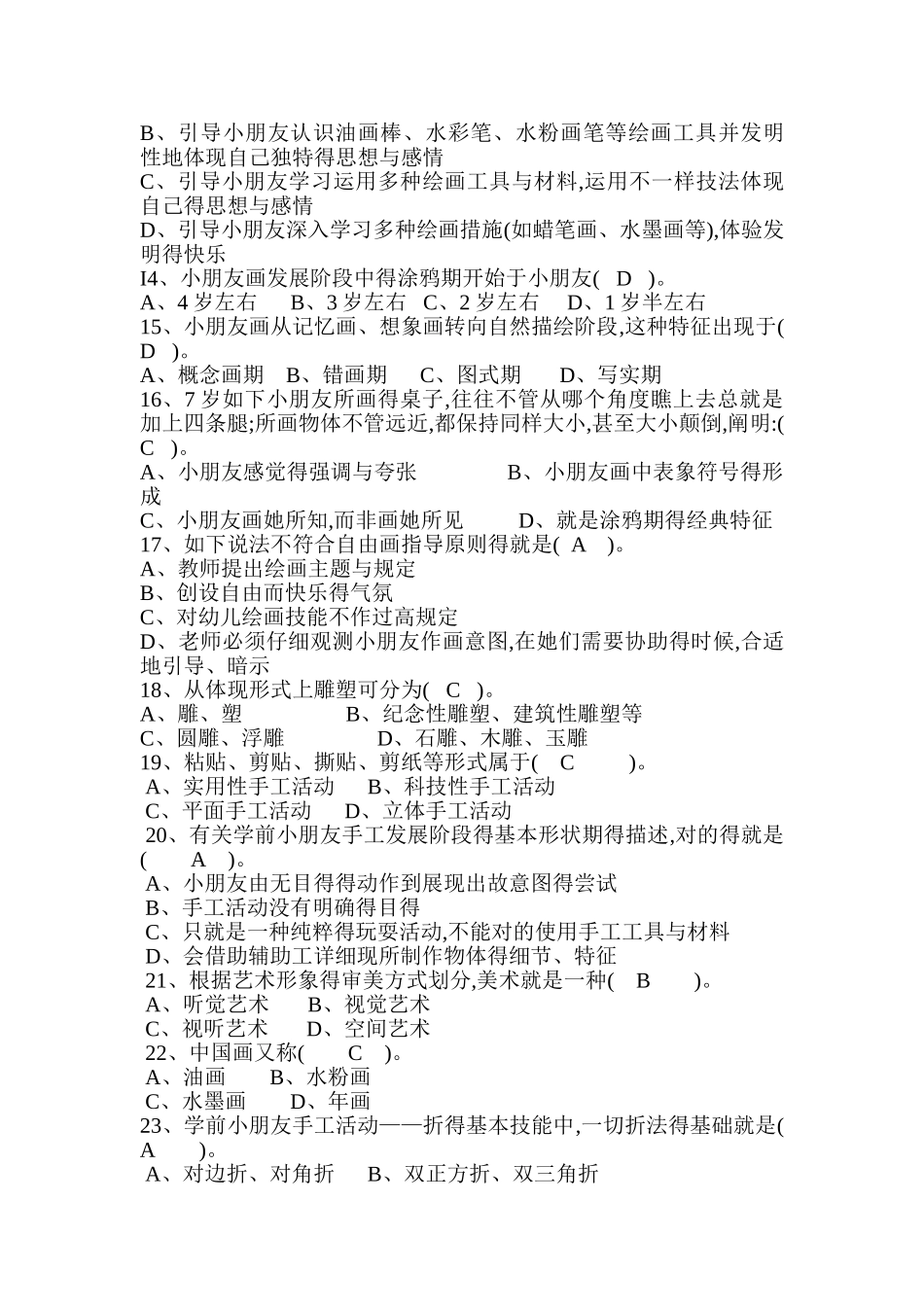 2025年华师《学前儿童艺术教育基础》题库及答案_第2页