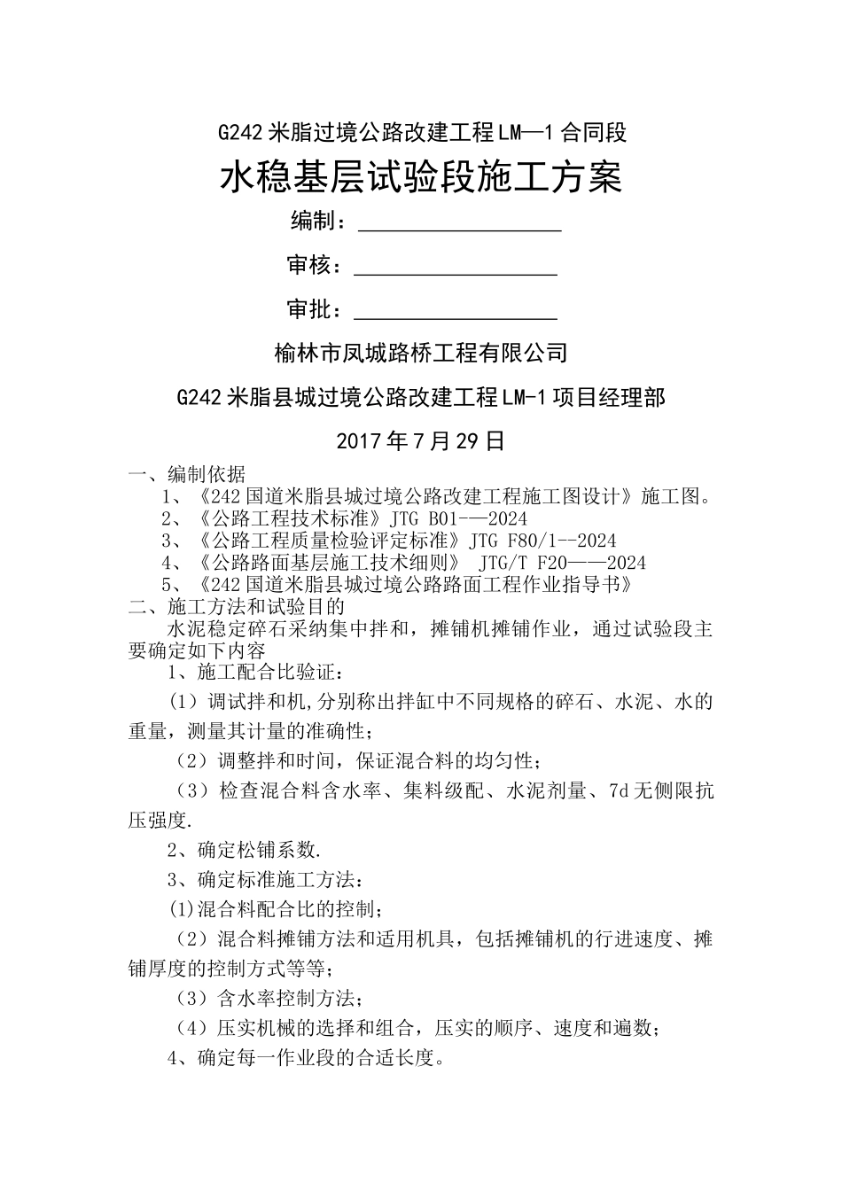 水稳基层试验段施工方案_第1页