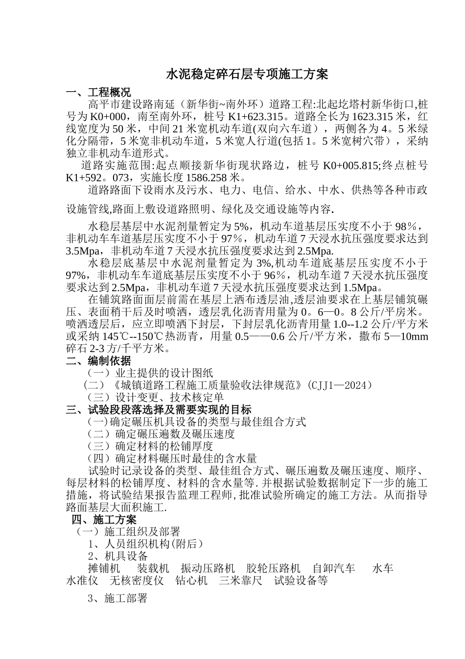 水稳层专项施工方案_第1页