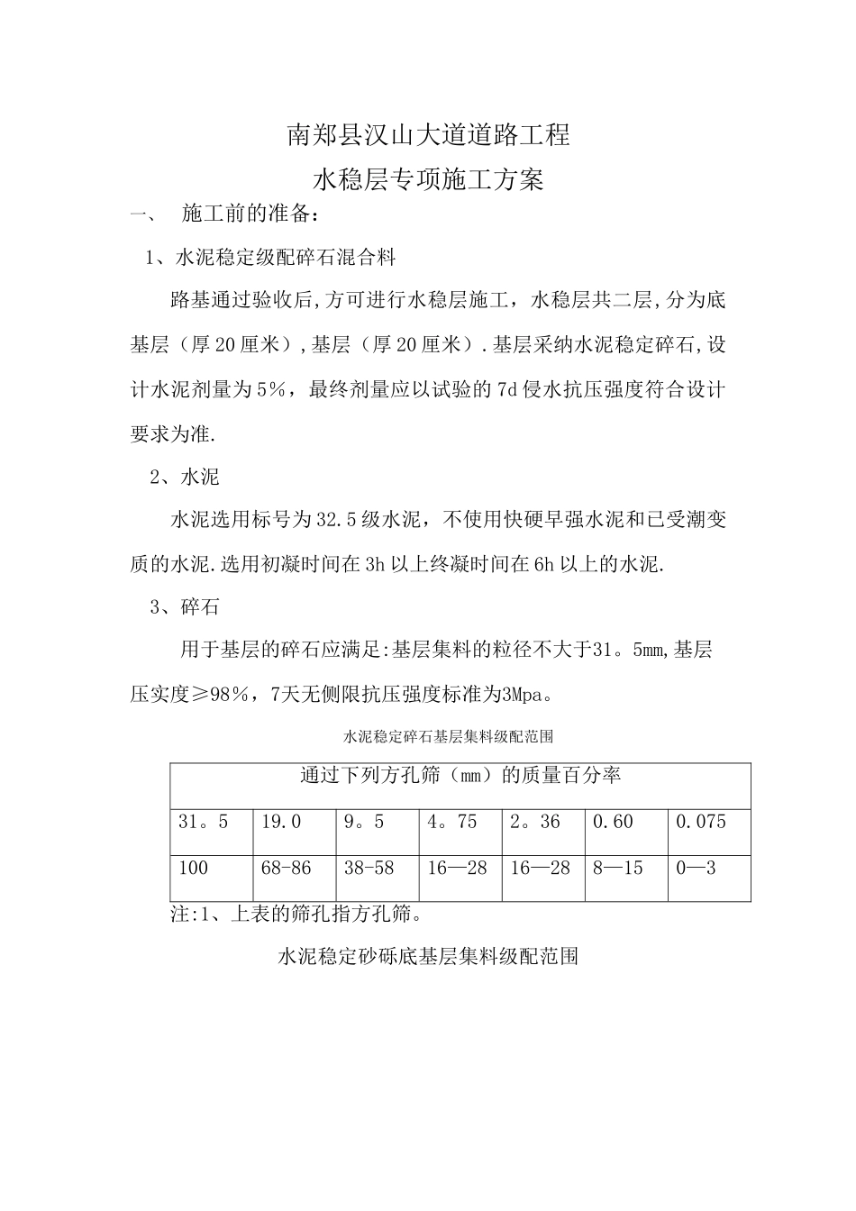 水稳层专项施工方案-_第1页