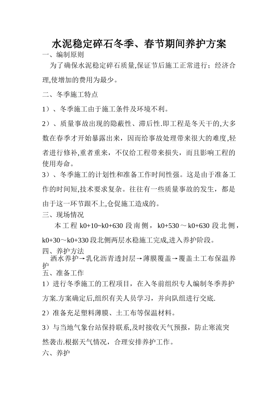 水稳层冬季施工方案_第1页