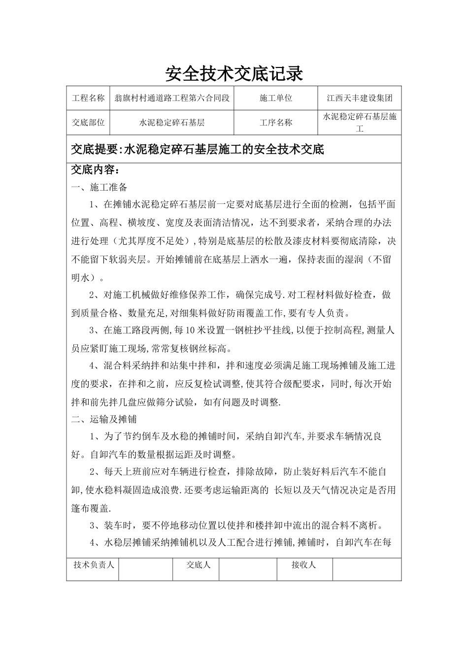 水稳层安全技术交底_第1页