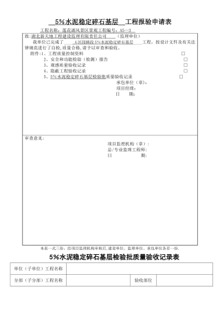 水稳层报验表