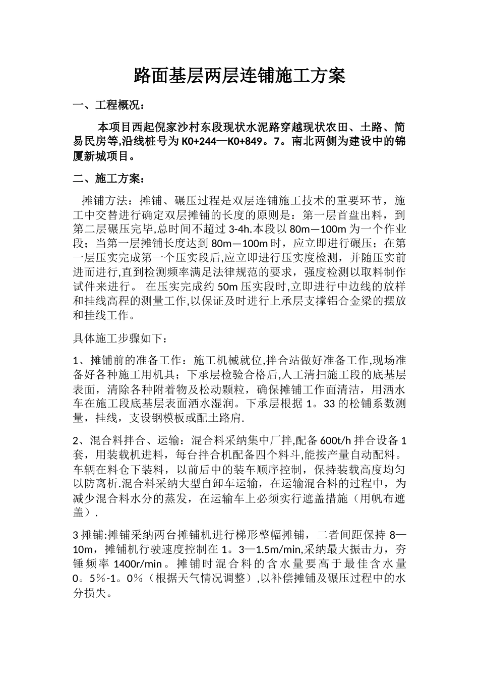 水稳层摊铺施工方案_第1页