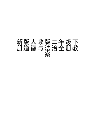 2025年新版人教版二年级下册道德与法治全册教案教学文案