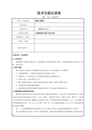 水稳层施工技术交底