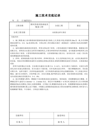 水稳层施工技术交底记录