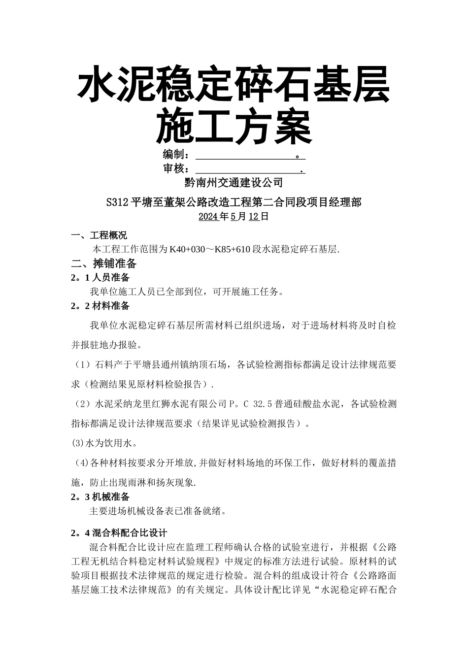 水稳层施工方案(最终)_第2页
