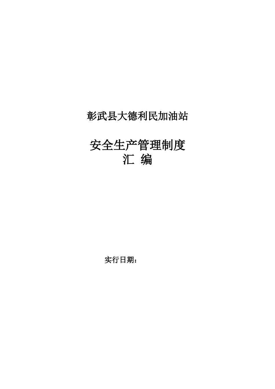 2025年加油站安全生产规章制度全套最完整_第1页