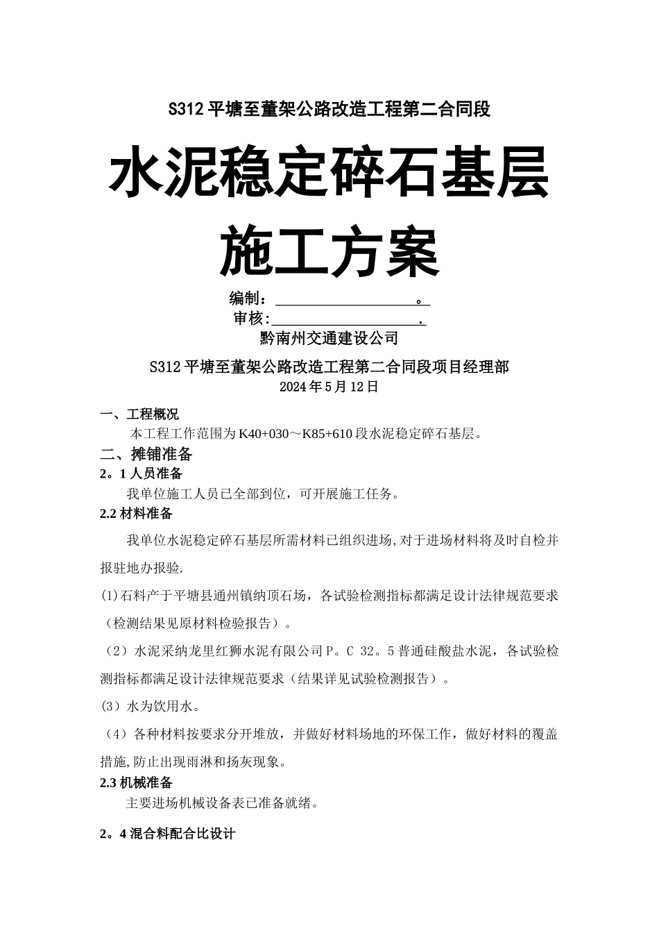 水稳层施工方案_第2页