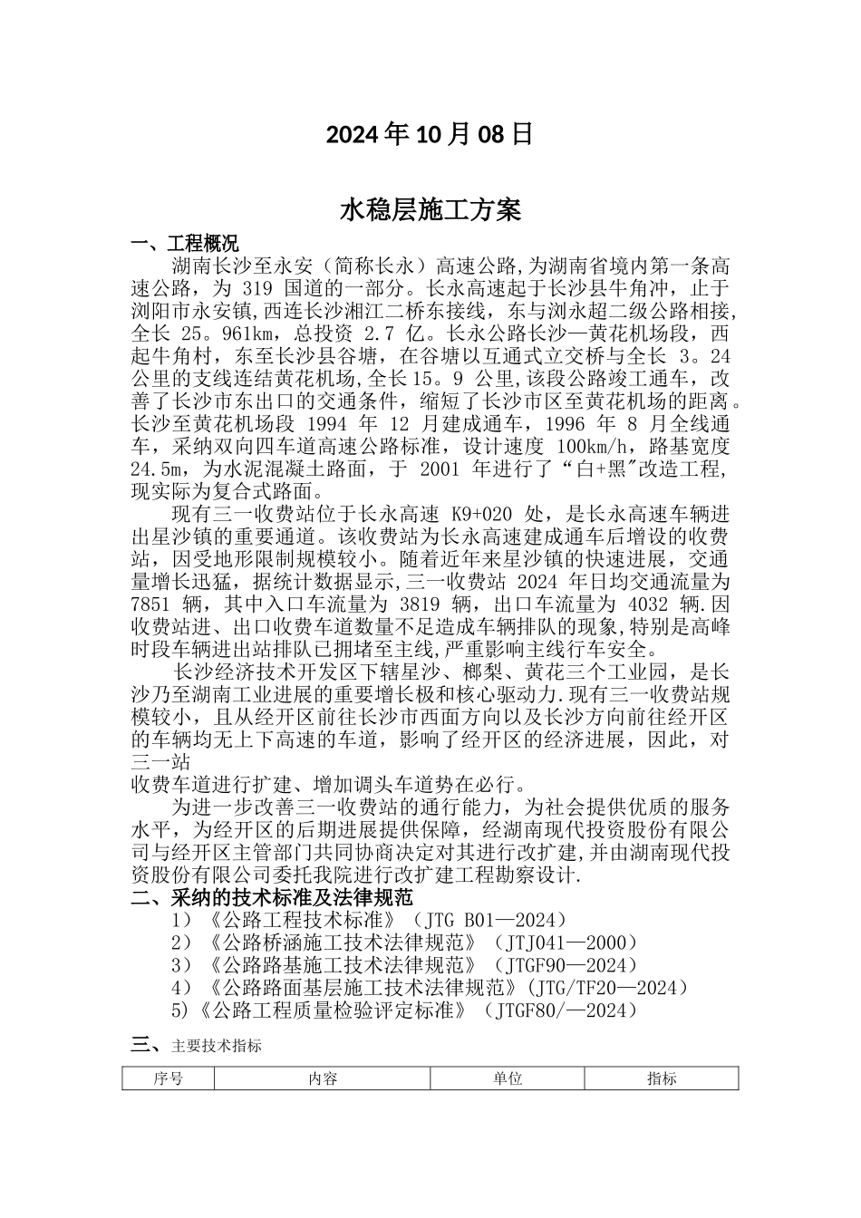 水稳层施工方案10501_第2页