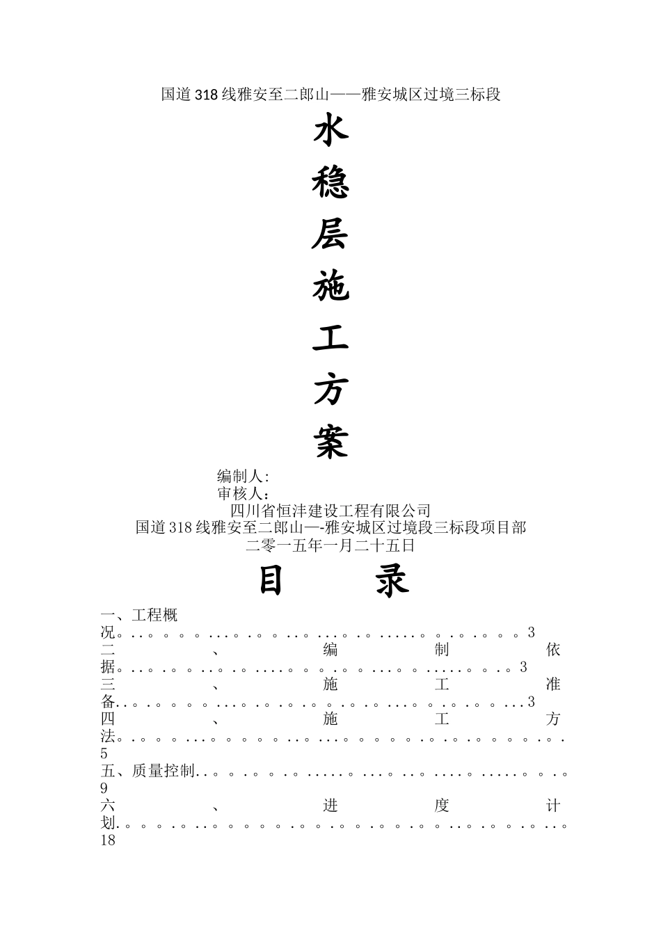 水稳层施工方案10555_第1页