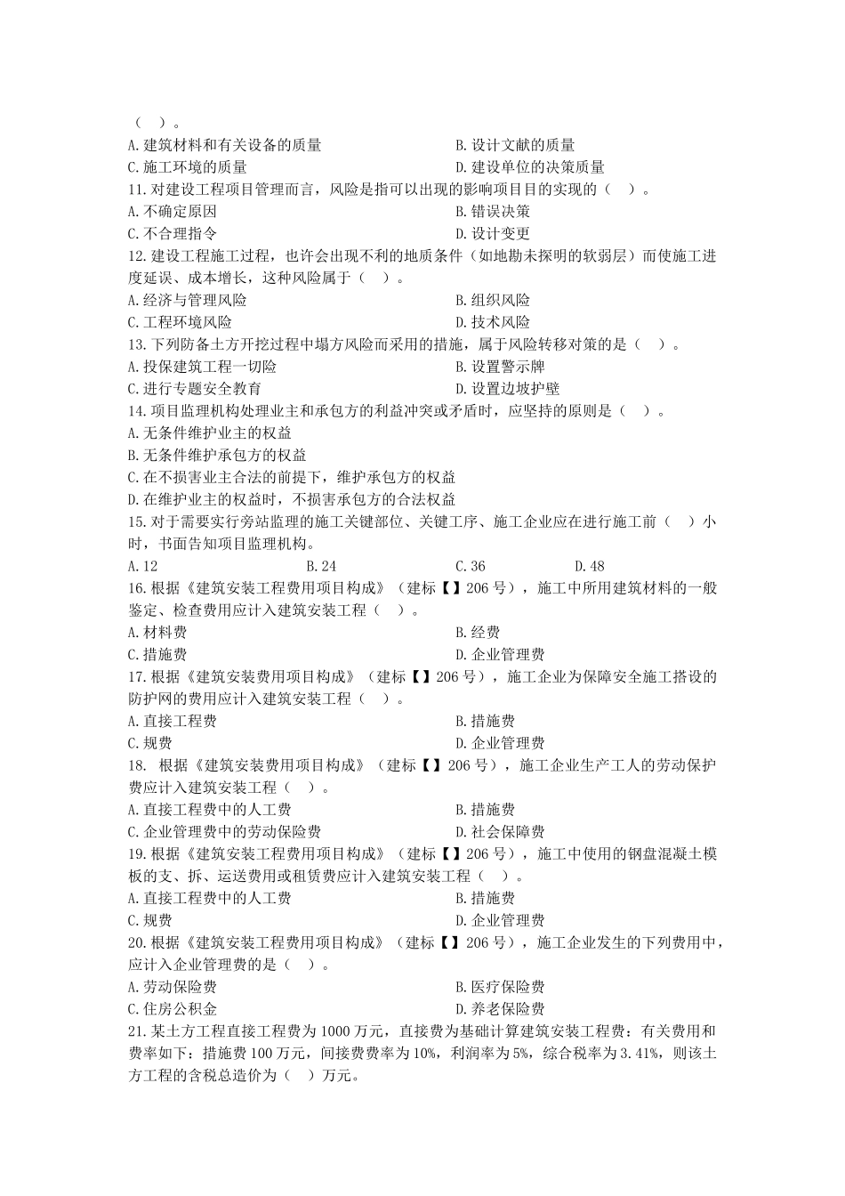 2025年二级建造师《建设工程施工管理》真题与答案解析_第2页