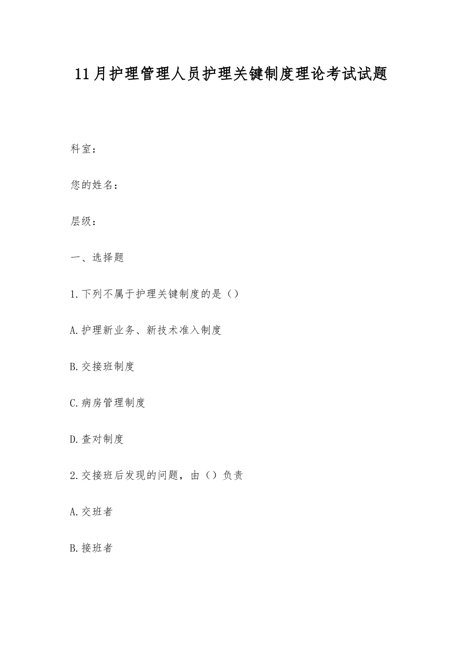 2025年11月护理管理人员护理核心制度理论考试试题_第1页