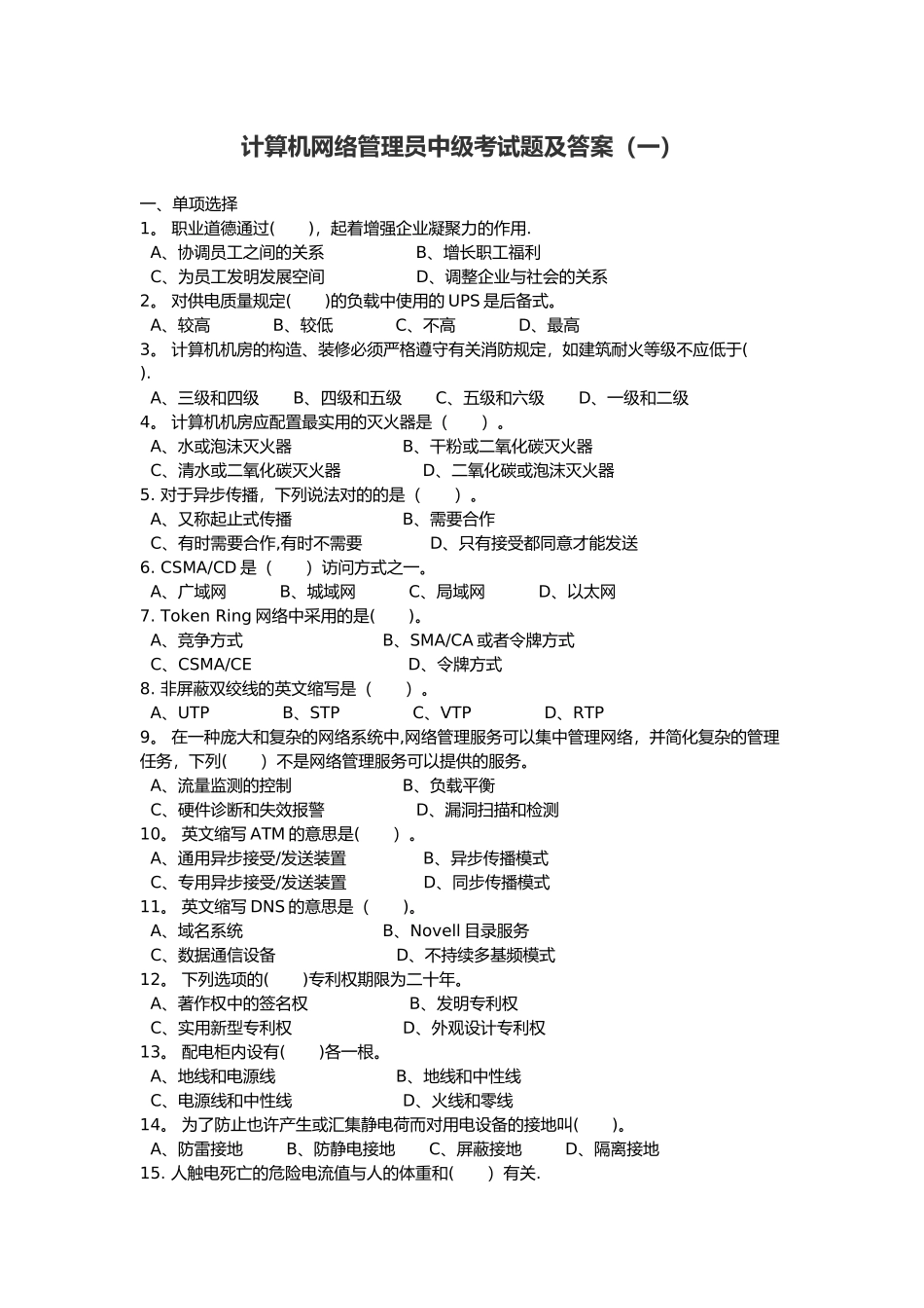 2025年计算机网络管理员考试题与答案_第1页