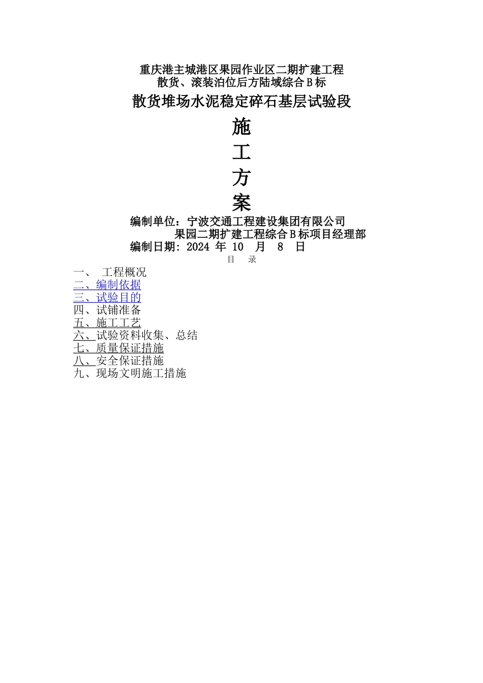 水稳层试验段施工方案_第1页