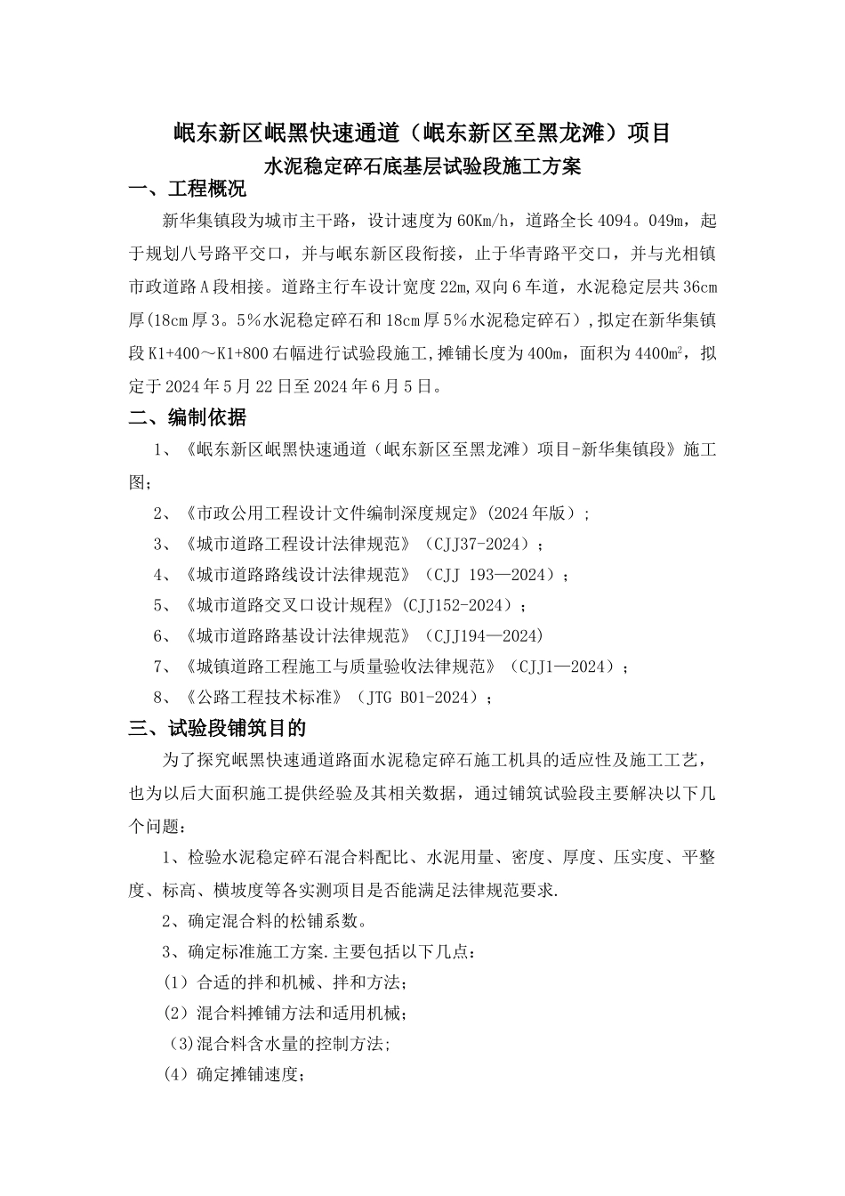 水稳层试验段施工方案1_第1页