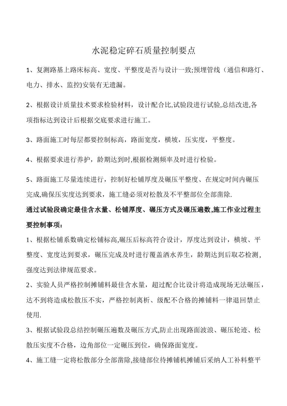 水稳层质量控制要点_第1页