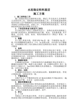 水稳层路拌施工方案
