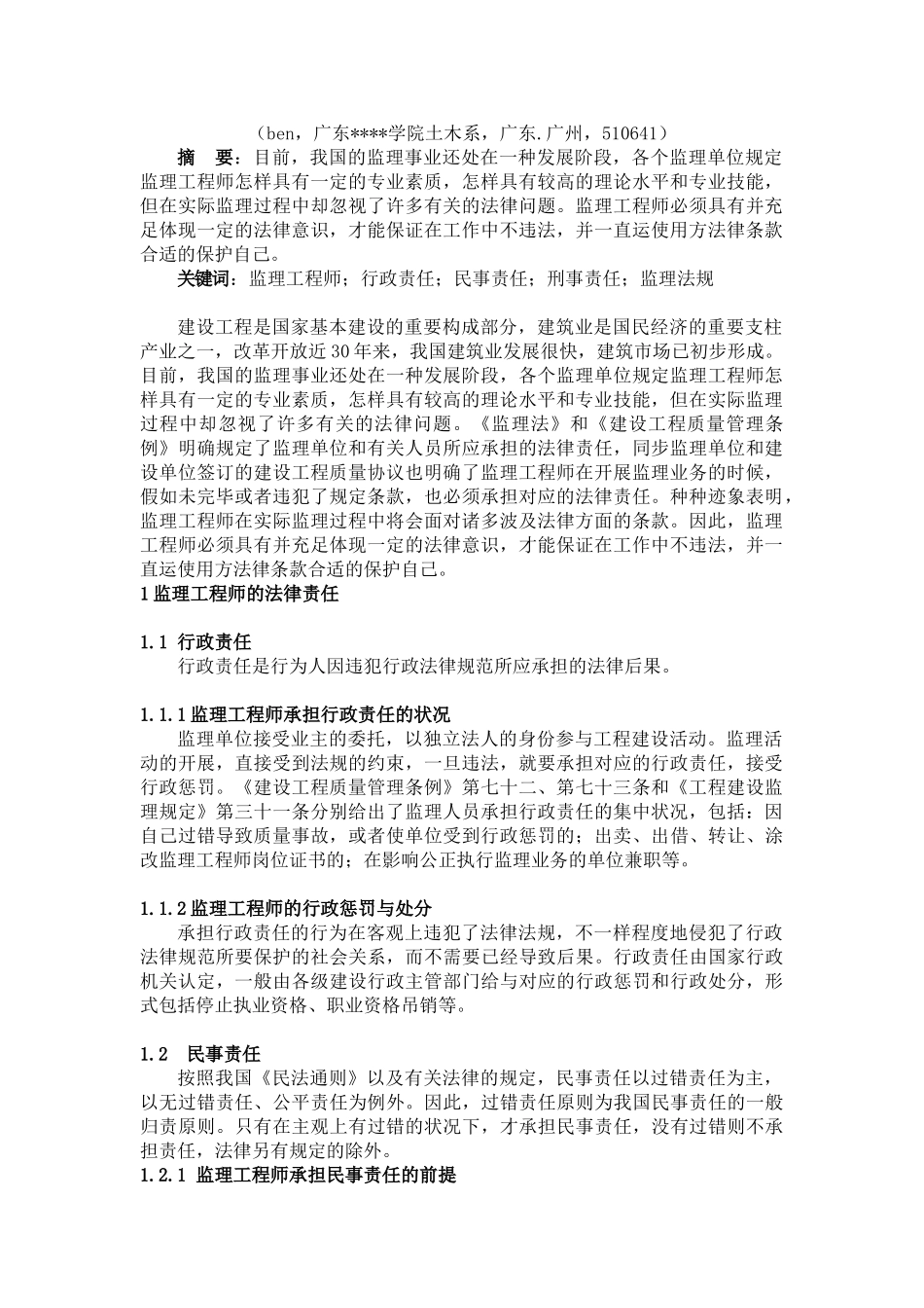 2025年论我国监理工程师的法律责任_第2页