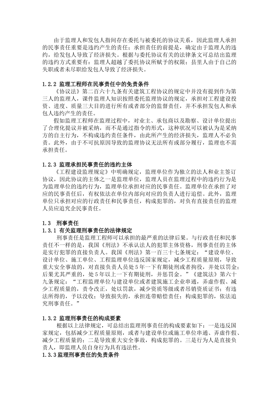 2025年论我国监理工程师的法律责任_第3页