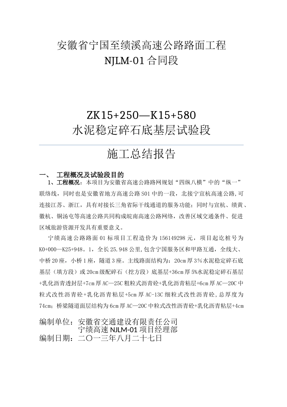 水稳底基层、基层试验段总结_第1页
