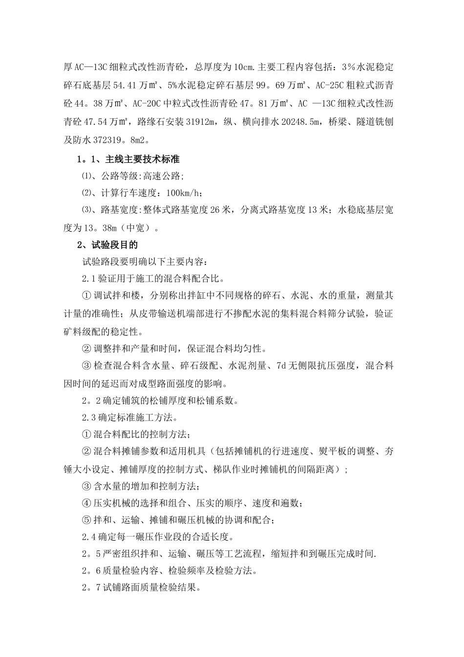 水稳底基层、基层试验段总结_第2页