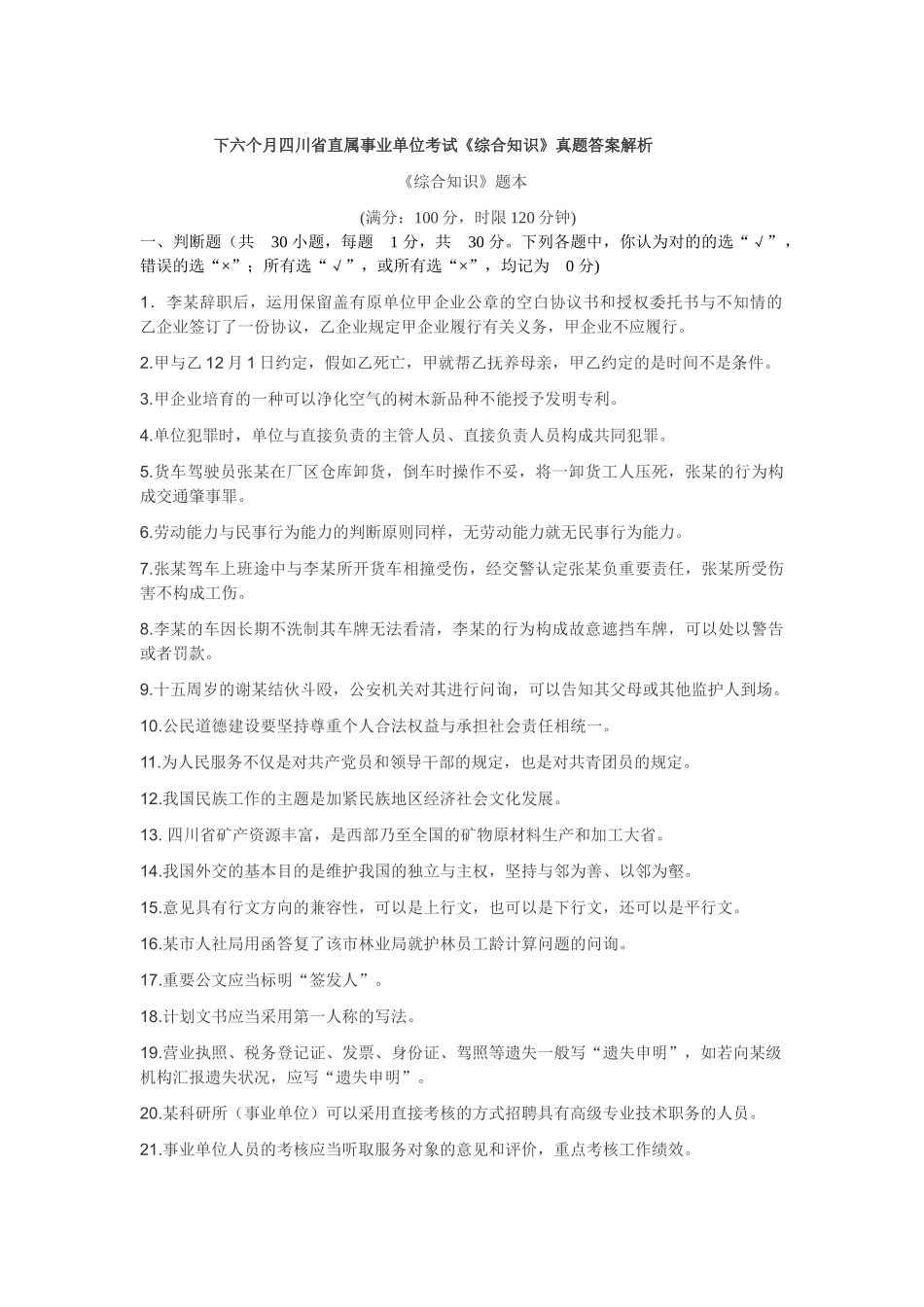 2025年下半年四川省直属事业单位考试综合知识真题及答案解析_第1页