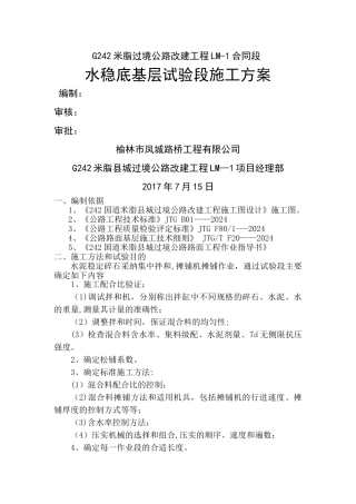 水稳底基层试验段施工方案-改