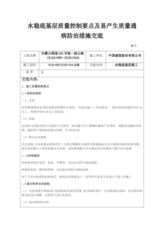 水稳底基层施工质量控制要点及易产生质量通病防治措施交底