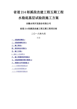 水稳底基层试验段施工方案