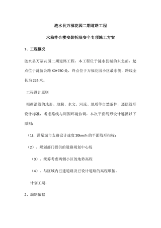 水稳拌合楼安装拆除安全专项施工方案