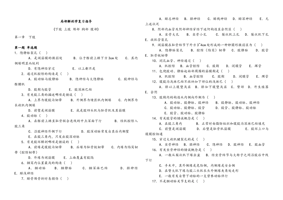 2025年局部解剖学题库_第1页