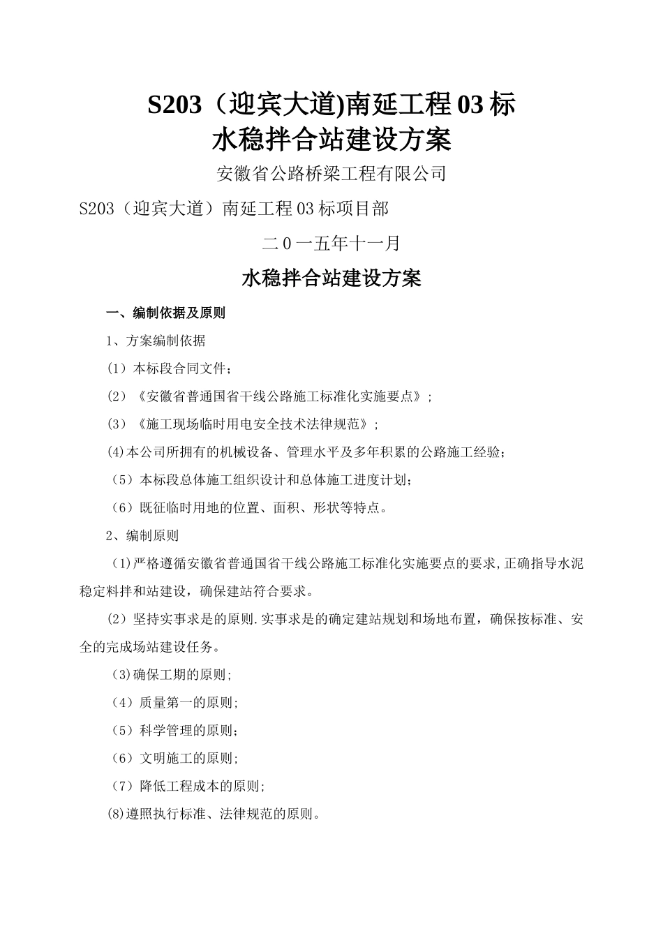 水稳拌合站布置方案_第1页