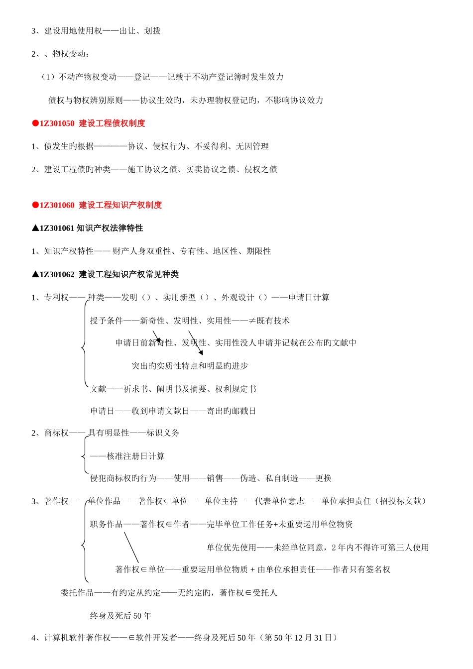 2025年一级建造师法规各章知识汇总资料_第3页