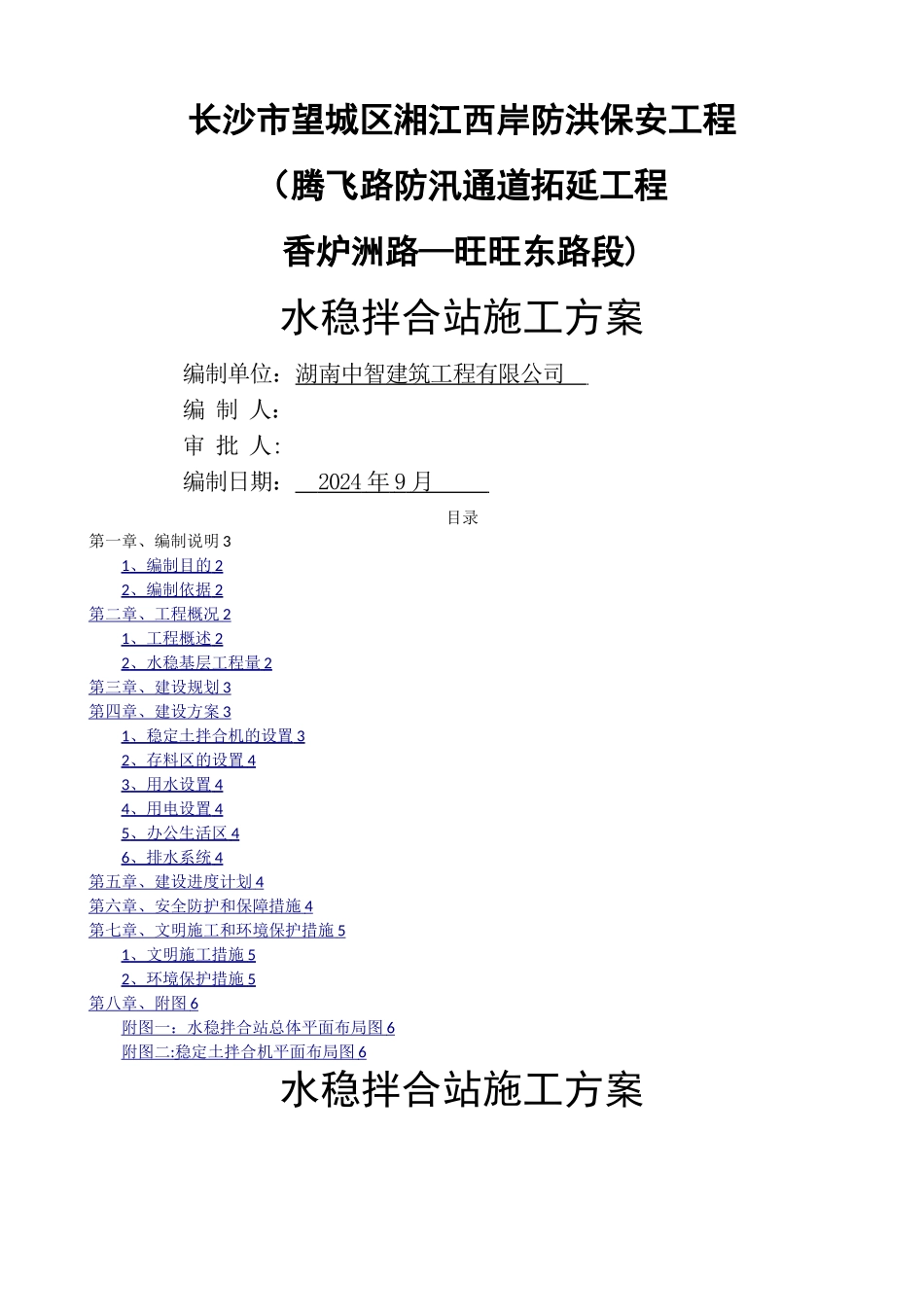 水稳拌合站施工方案_第1页